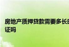 房地产质押贷款需要多长时间放款 小微抵押贷需要质押房产证吗