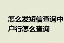 怎么发短信查询中国银行开户行 中国银行开户行怎么查询