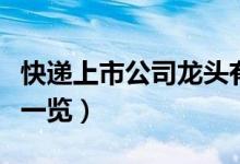 快递上市公司龙头有哪些（快递上市公司龙头一览）