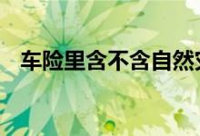 车险里含不含自然灾害 车险管自然灾害吗