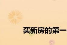 
买新房的第一年一定要过春节吗？ 