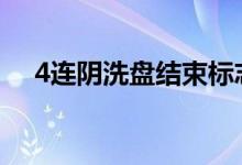 4连阴洗盘结束标志 洗盘结束的5大标志