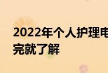 2022年个人护理电器上市龙头企业一览表看完就了解