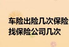 车险出险几次保险公司不给续保 车险一年能找保险公司几次