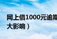 网上借1000元逾期不还成老赖（对其造成极大影响）