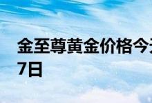 金至尊黄金价格今天多少一克 2022年07月17日