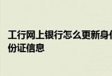 工行网上银行怎么更新身份证信息 工行网上银行怎么更新身份证信息