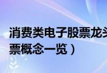 消费类电子股票龙头股有哪些（消费类电子股票概念一览）