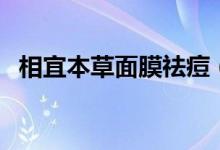 相宜本草面膜祛痘（相宜本草面膜怎么样）