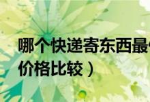 哪个快递寄东西最便宜（2019国内各大快递价格比较）