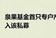 泉果基金首只专户产品即将发行赵诣已确认加入该私募