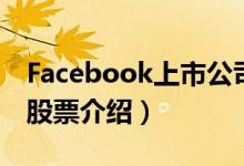 Facebook上市公司有哪些（Facebook概念股票介绍）