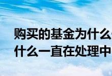 购买的基金为什么一直在确认中 购买基金为什么一直在处理中