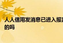 人人信用发消息已进入报案审核 人人信用发信息说起诉是真的吗