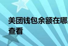 美团钱包余额在哪里查 美团钱包余额在哪里查看