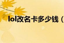 lol改名卡多少钱（原来是这样的程序！）
