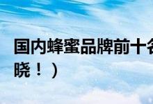 国内蜂蜜品牌前十名（口碑最好的排名榜单揭晓！）