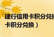 建行信用卡积分兑换商城官网礼品（建行信用卡积分兑换）