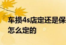 车损4s店定还是保险公司定 保险公司定车损怎么定的