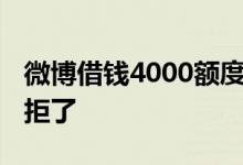 微博借钱4000额度可以借嘛 微博借钱有额度拒了
