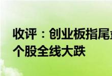 收评：创业板指尾盘跳水跌超2%地产产业链个股全线大跌