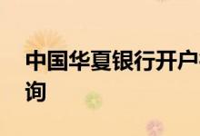 中国华夏银行开户行查询 华夏银行开户行查询