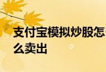 支付宝模拟炒股怎么操作 支付宝模拟炒股怎么卖出