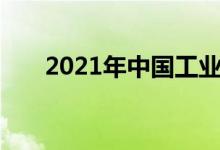 2021年中国工业地产上市公司有哪些