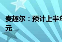 麦趣尔：预计上半年净利亏损1.3亿元-1.95亿元