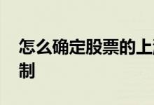 怎么确定股票的上涨 怎么确定股票的上涨限制
