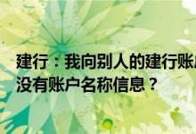 建行：我向别人的建行账户转账时收到的账户变更短信里有没有账户名称信息？