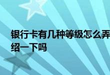 银行卡有几种等级怎么弄的 银行卡等级怎么划分的 可以介绍一下吗