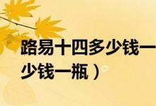 路易十四多少钱一瓶（路易十四xo白兰地多少钱一瓶）