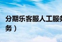 分期乐客服人工服务热线（分期乐客服人工服务）