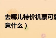 去哪儿特价机票可靠吗（在去哪儿订机票要注意什么）