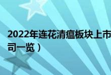 2022年连花清瘟板块上市公司有哪些（连花清瘟板块上市公司一览）