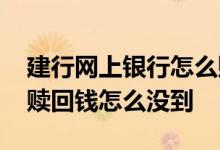 建行网上银行怎么赎回基金 在建行买的基金赎回钱怎么没到