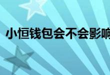 小恒钱包会不会影响征信 小恒钱包上征信吗