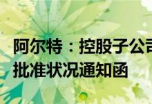 阿尔特：控股子公司收到上汽通用五菱生产件批准状况通知函