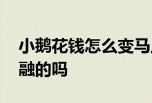 小鹅花钱怎么变马上金融 小鹅花钱是马上金融的吗