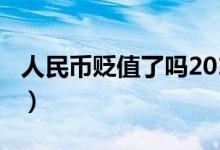 人民币贬值了吗2019（2018人民币会贬值吗）
