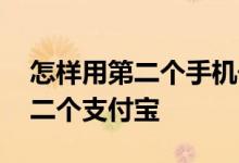 怎样用第二个手机号注册支付宝 怎么注册第二个支付宝
