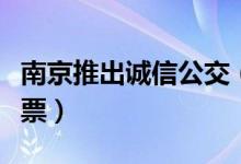 南京推出诚信公交（市民乘车可临时借钱买车票）