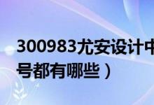 300983尤安设计中签号结果（尤安设计中签号都有哪些）