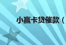 小赢卡贷催款（小赢卡贷催收流程）