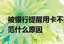 被银行提醒用卡不规范 被银行提醒用卡不规范什么原因