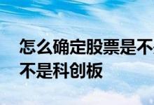 怎么确定股票是不是高估了 怎么确定股票是不是科创板