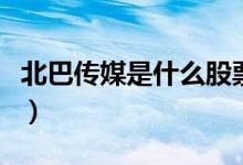 北巴传媒是什么股票（北巴传媒属于什么概念）