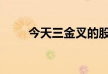 今天三金叉的股票 股票什么是金叉