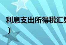 利息支出所得税汇算清缴如何扣除（利息支出）
